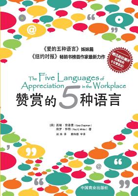 The Five Languages of Appreciation in the Workplace&#36190;&#36175;&#30340;&#20116;&#31181;&#35821;&#35328; - Chapman, Gary, and White, Paul, Dr., D.P