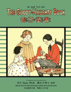 The Goody-Naughty Book (Traditional Chinese): 07 Zhuyin Fuhao (Bopomofo) with IPA Paperback B&w