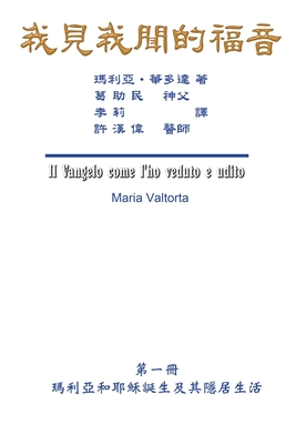 The Gospel As Revealed to Me (Vol 1) - Traditional Chinese Edition - Maria Valtorta, and Hon-Wai Hui