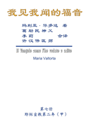 The Gospel As Revealed to Me (Vol 7) - Simplified Chinese Edition: ( )