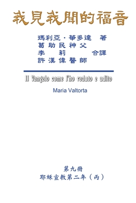 The Gospel As Revealed to Me (Vol 9) - Traditional Chinese Edition - Maria Valtorta, and Hon-Wai Hui