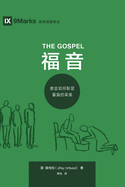 The Gospel (   ) (Chinese): How the Church Portrays the Beauty of Christ