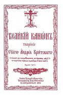 The Great Canon of Saint Andrew of Crete: Church Slavonic edition