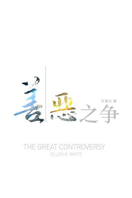 The Great Controversy (Chinese) - White, Ellen