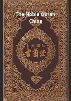 The Noble Quran China: Volume 1 - Allah