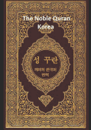 The Noble Quran Korea: Volume 1