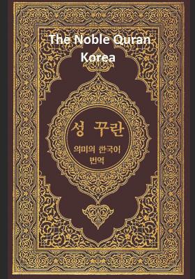 The Noble Quran Korea: Volume 2 - Allah