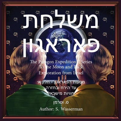 The Paragon Expedition (Hebrew): To the Moon and Back - Wasserman, Susan, and Wongyaofa, Dentamarin (Illustrator), and Raymundo, Kristel (Illustrator)