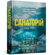 The Sanatorium (Ukrainian language)