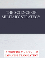 The Science of Military Strategy: &#36557;&#20107;&#25126;&#30053;&#12398;&#31185;&#23398; Japanese Translation