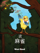 The Sparrow (Chinese Version)