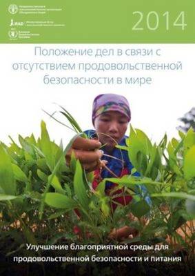 The State of Food Insecurity in the World 2014: Strengthening the Enabling Environment for Food Security and Nutrition (Russian) - Food and Agriculture Organization of the United Nations