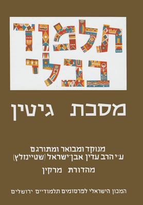 The Steinsaltz Talmud Bavli: Tractate Gittin, Small - Steinsaltz, Adin, Rabbi (Translated by)