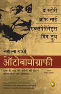The Story of My Experiments with Truth: Mahatma Gandhi: An Autobiography