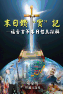 The Sword for the End Times (II, Chinese): Dividing Truths in Gospels and Other Bible Books