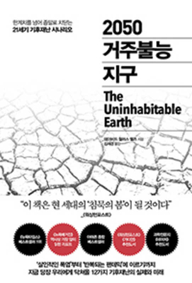 The Uninhabitable Earth - Wallace-Wells, David