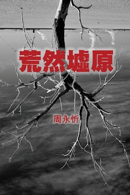 The Wasteland: A Book of Short Stories (Traditional Chinese Edition) - Zhou, Yong-Xin, and Ebook Dynasty (Prepared for publication by)