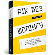 The Year of Less: How I Stopped Shopping, Gave Away My Belongings, and Discovered Life is Worth More Than Anything You Can Buy in a Store (Ukrainian language)