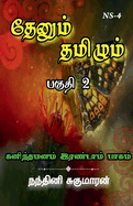 Thenum Tamizhm / &#2980;&#3015;&#2985;&#3009;&#2990;&#3021; &#2980;&#2990;&#3007;&#2996;&#3009;&#2990;&#3021;