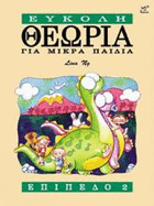 Theory Made Easy for Little Children Level 2 (Greek Language Edition)