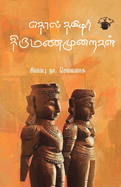 Tholthamilar thirumana muraikal