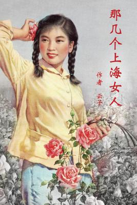 Those Shanghai Girls (Simplified Chinese Second Edition) - Cai, Wendy, and Ebook Dynasty (Prepared for publication by)