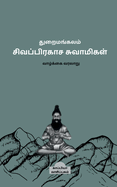 Thuraimangalam Sivaprakasa Swamigal ( Biography) / &#2980;&#3009;&#2993;&#3016;&#2990;&#2969;&#3021;&#2965;&#2994;&#2990;&#3021; &#2970;&#3007;&#2997;&#2986;&#3021;&#2986;&#3007;&#2992;&#2965;&#3006;&#2970; &#2970;&#3009;&#2997;&#3006;&#2990;&#3007...