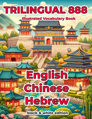 Trilingual 888 English Chinese Hebrew Illustrated Vocabulary Book: Help your child become multilingual with efficiency - Mai, Qing