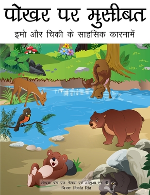 Trouble at the Watering Hole (Hindi translation): The Adventures of Emo and Chickie - Relyea, Gregg F, and Weiss, Joshua N