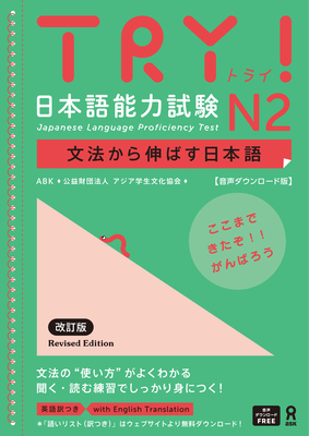 Try! Japanese Language Proficiency Test N2 Revised Edition - The Asian Students Cultural Association