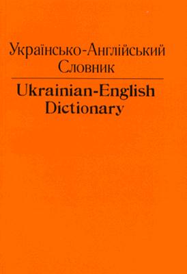 Ukrainian-English Dictionary - Andrusyshen, C H (Editor)