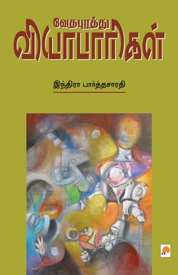 Vedhapurathu Vyabaarigal / &#2997;&#3015;&#2980;&#2986;&#3009;&#2992;&#2980;&#3021;&#2980;&#3009; &#2997;&#3007;&#2991;&#3006;&#2986;&#3006;&#2992;&#3007;&#2965;&#2995;&#3021; - Indira Parthasarathy, &#2951;&#2984;&#3021;&#2980;&#3007;