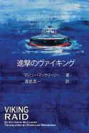 Viking Raid: Japanese Edition