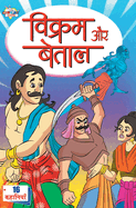 Vikram Aur Betal (&#2357;&#2367;&#2325;&#2381;&#2352;&#2350; &#2324;&#2352; &#2348;&#2375;&#2340;&#2366;&#2354;)