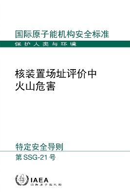 Volcanic Hazards in Site Evaluation for Nuclear Installations (Chinese Edition) - IAEA