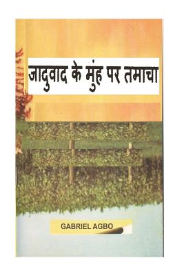 War Against Occultism, Witchcraft and False Religion (Hindi) - Agbo, Gabriel, and Kumar, Sameer (Translated by)