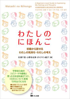 Watashi No Nihongo (Express Your Feelings and Ideas in Beginner Japanese) - Sugiura, Chisato, and Onodera, Shizu, and Beuckmann, Fusako