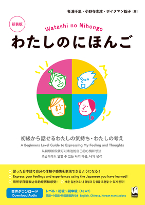 Watashi No Nihongo New Edition: Express Your Feelings and Ideas in Beginner Japanese - Sugiura, Chisato, and Onodera, Shizu, and Beuckmann, Fusako