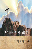 Who is Yahweh? (Simplified Chinese Edition)
