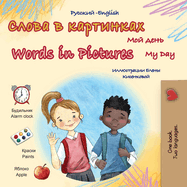 Words in Pictures - My Day (Russian English Bilingual Children's Book)