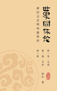 World Oneness Theory: A Guide to Building A New Era Civilization(Volume 1, Part 1, Book 1)(Simplified Chinese Edition)