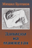 Zapiski Na Manzhetah
